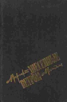 Книга Митчелл М. Унесённые ветром Том второй, 11-5993, Баград.рф